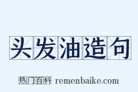 头发油造句是什么意思的图片